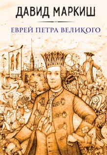 Купить Еврей Петра Великого — Фото