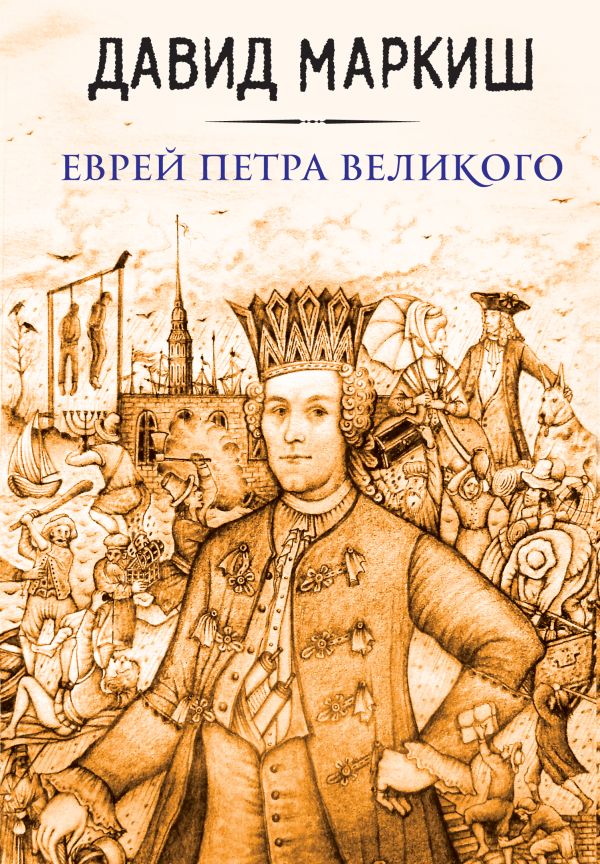 Еврей Петра Великого. Маркиш Давид