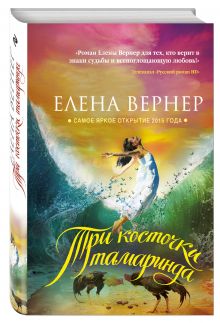 Три косточки тамаринда
