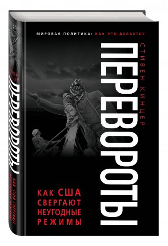 Перевороты. Как США свергают неугодные режимы Перевороты. Как США свергают неугодные режимы Кинцер С.