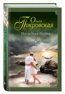 Последняя бездна
