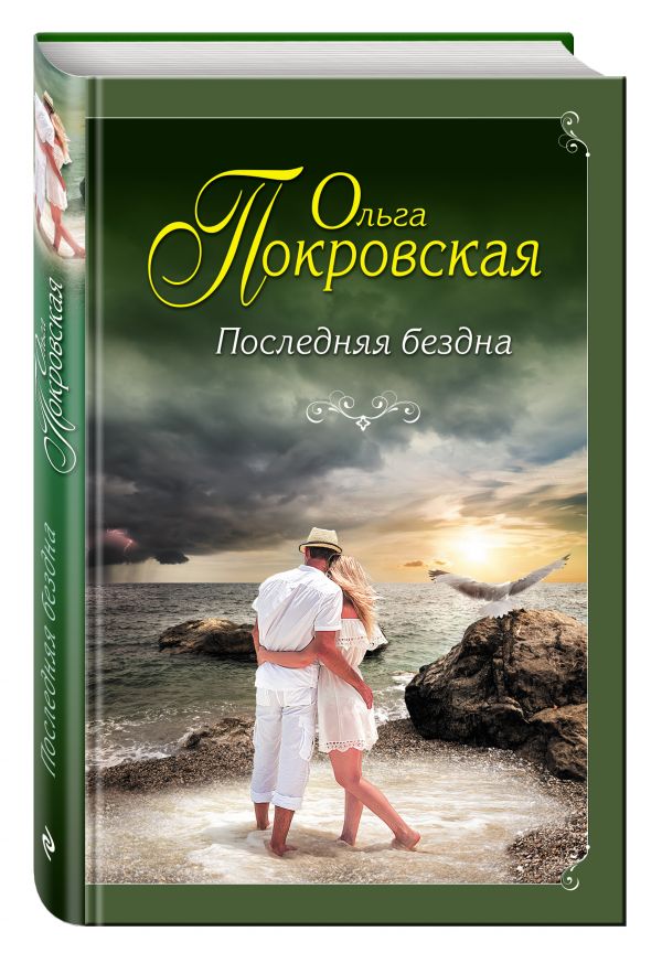 Последняя бездна Последняя бездна Покровская О.