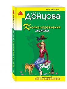 Кнопка управления мужем