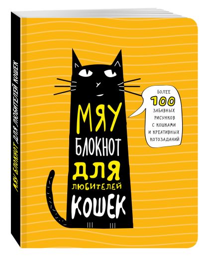 Мяу-блокнот для любителей кошек - фото 1