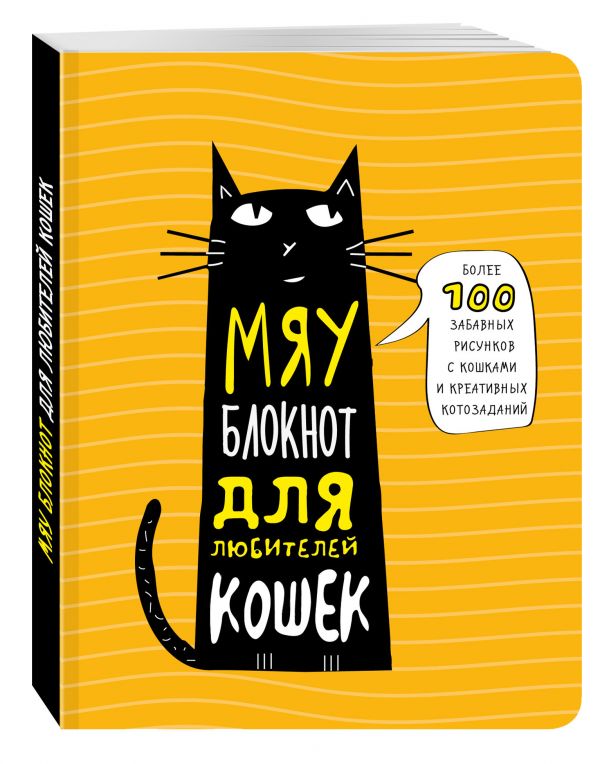 Мяу-блокнот для любителей кошек Мяу-блокнот для любителей кошек