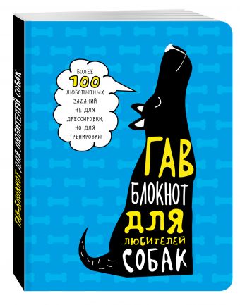 Гав-блокнот для любителей собак Гав-блокнот для любителей собак