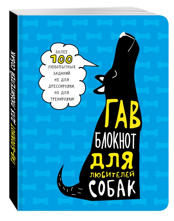 Гав-блокнот для любителей собак Гав-блокнот для любителей собак