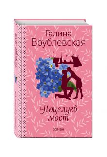 Поцелуев мост
