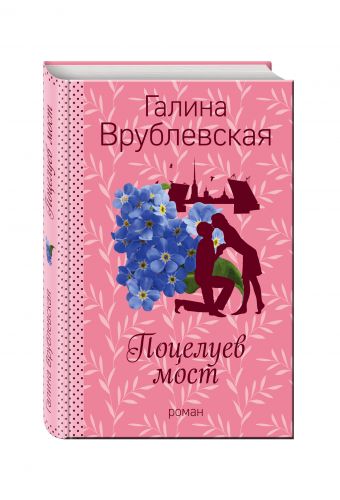 Поцелуев мост Поцелуев мост Врублевская Г.В.