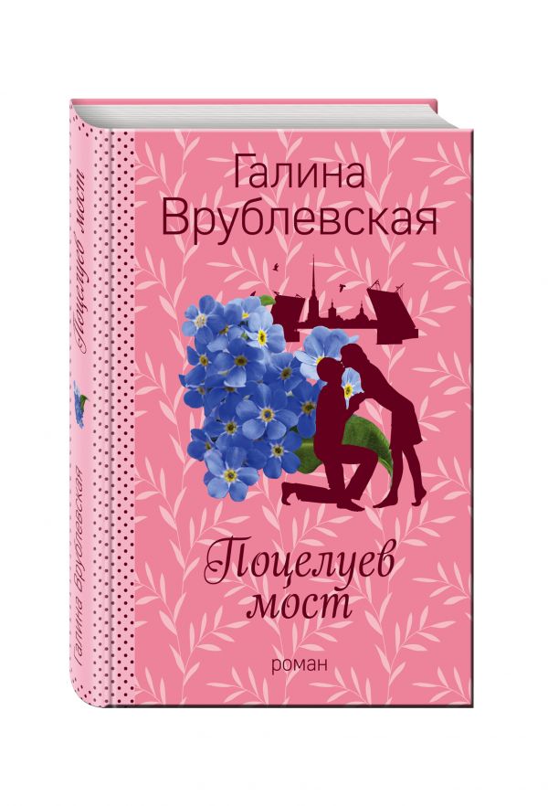 Поцелуев мост Поцелуев мост Врублевская Г.В.
