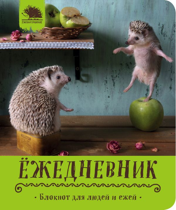 

Ёжедневник. Блокнот для людей и ежей ("Вкусное яблочко")