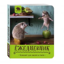 Ёжедневник. Блокнот для людей и ежей ("Вкусное яблочко")