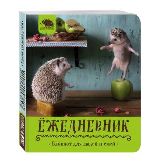 Ёжедневник. Блокнот для людей и ежей ("Вкусное яблочко") Ёжедневник. Блокнот для людей и ежей ("Вкусное яблочко") Еремина Е.П.