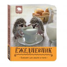 Ёжедневник. Блокнот для людей и ежей ("Кружка с молочком")