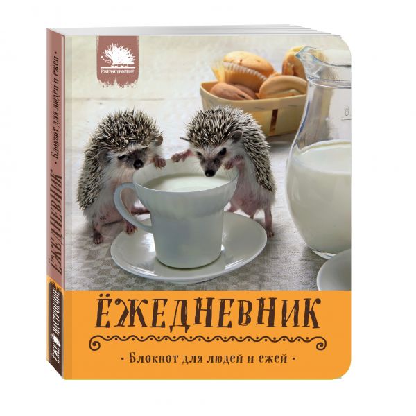 Ёжедневник. Блокнот для людей и ежей ("Кружка с молочком") Ёжедневник. Блокнот для людей и ежей ("Кружка с молочком") Еремина Е.П.