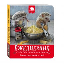 Ёжедневник. Блокнот для людей и ежей ("Макарошки с сыром")