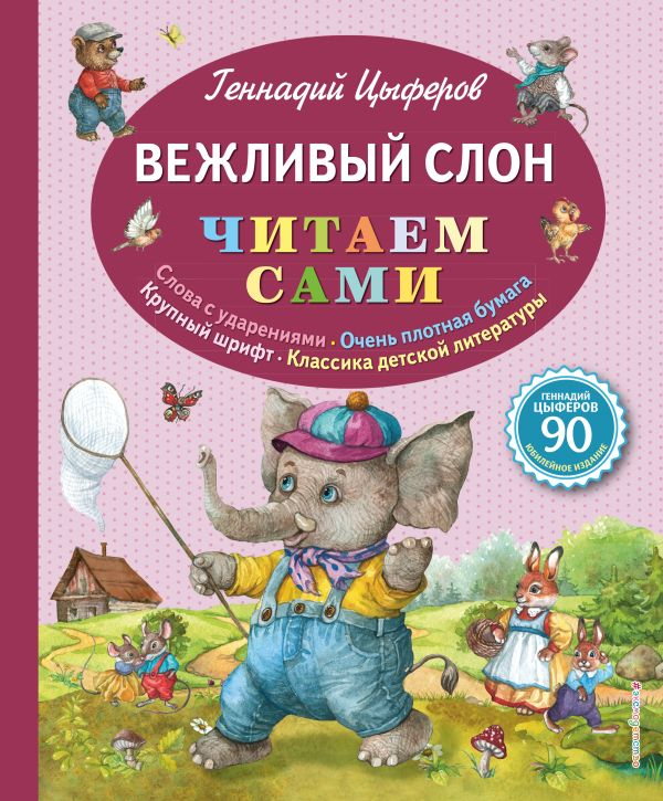 Вежливый слон (ил. Е. Лопатиной). Цыферов Геннадий Михайлович