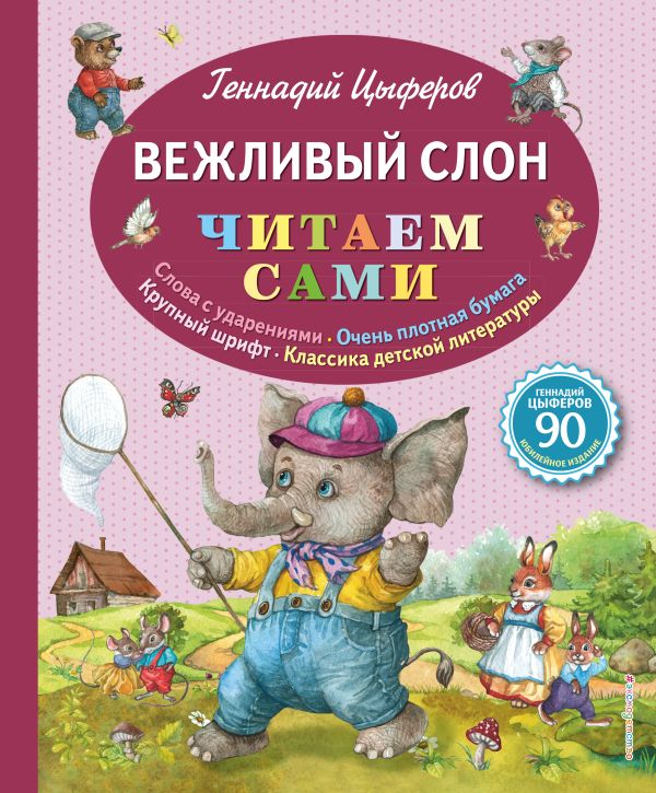 Zakazat.ru: Вежливый слон (ил. Е. Лопатиной). Цыферов Геннадий Михайлович