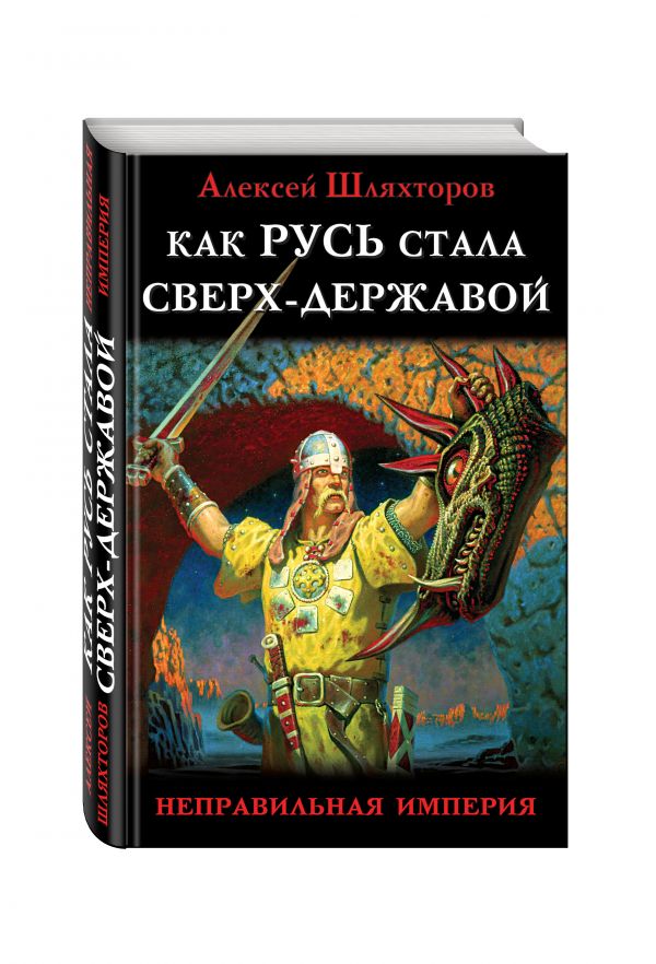 

Как Русь стала Сверх-Державой. «Неправильная Империя»