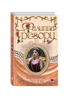 Укрощение королевы