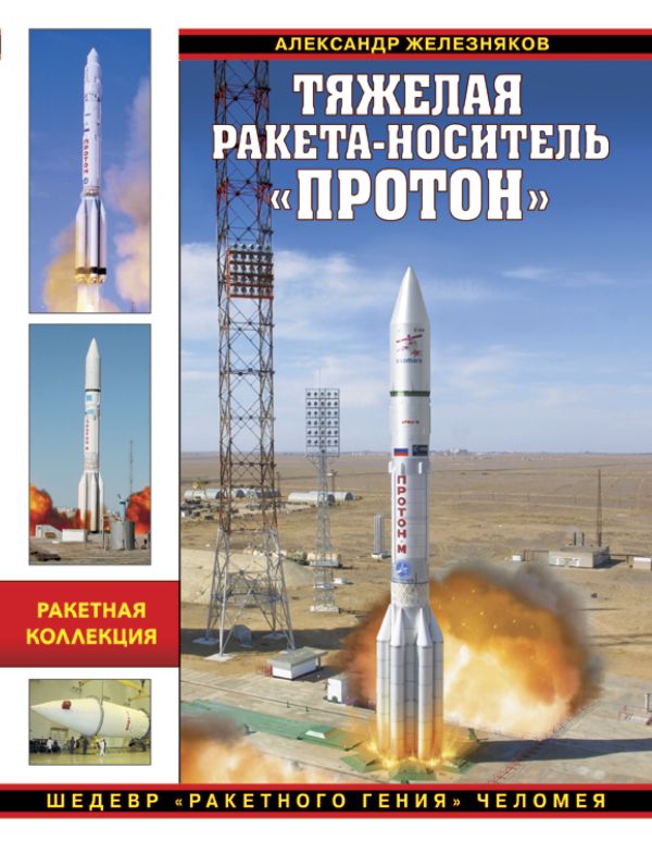 

Тяжелая ракета-носитель «Протон». Шедевр «ракетного гения» Челомея