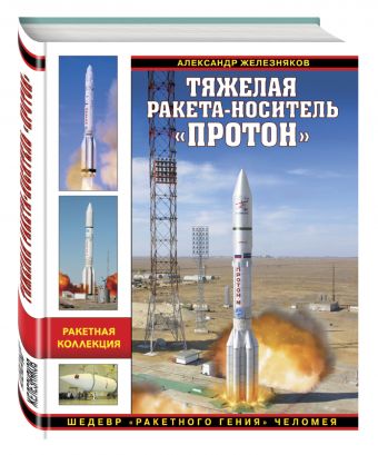 Тяжелая ракета-носитель «Протон». Шедевр «ракетного гения» Челомея Тяжелая ракета-носитель «Протон». Шедевр «ракетного гения» Челомея Железняков А.Б.