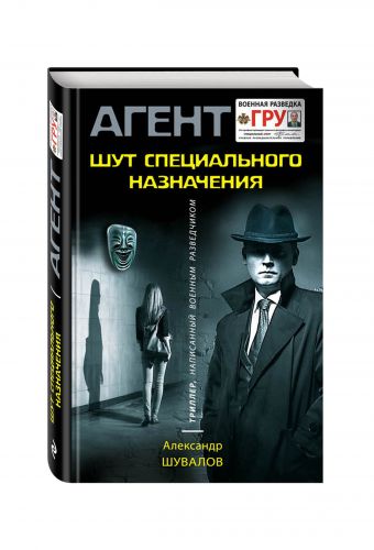 Шут специального назначения Шут специального назначения Шувалов А.