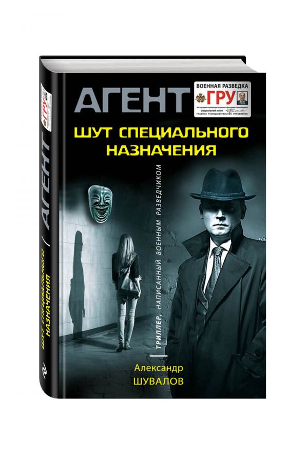 Шут специального назначения Шут специального назначения Шувалов А.