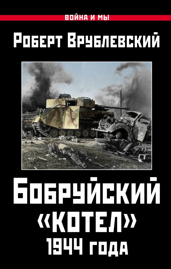 

Бобруйский «котел» 1944 года