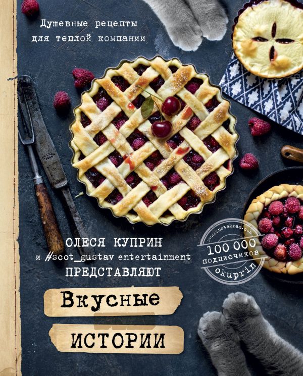 

Вкусные истории. Душевные рецепты для теплой компании