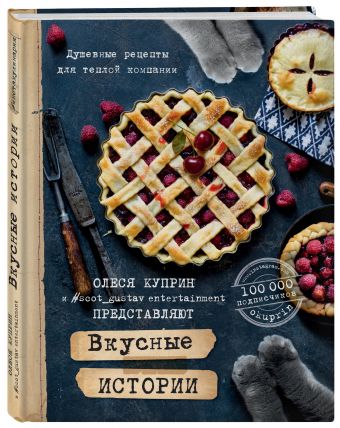 Вкусные истории. Душевные рецепты для теплой компании Вкусные истории. Душевные рецепты для теплой компании Олеся Куприн