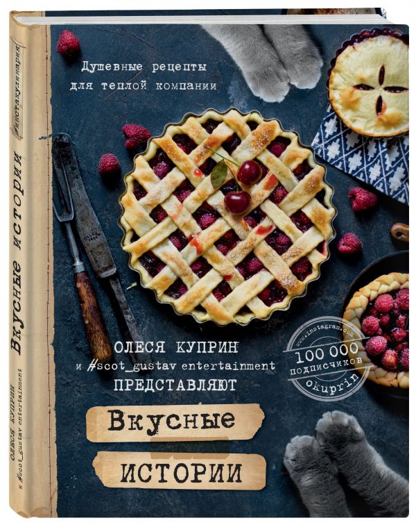 Вкусные истории. Душевные рецепты для теплой компании Вкусные истории. Душевные рецепты для теплой компании Олеся Куприн