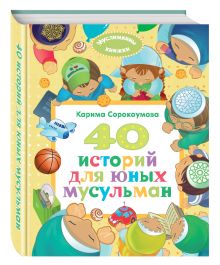 40 историй для юных мусульман
