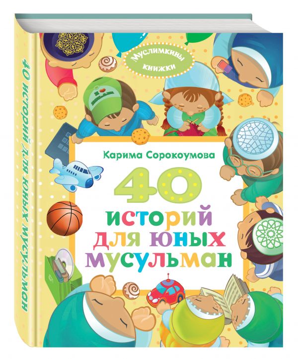40 историй для юных мусульман. Екатерина Сорокоумова