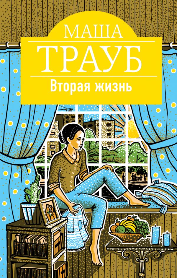 Вторая жизнь Вторая жизнь Трауб М.