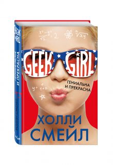 Гениальна и прекрасна