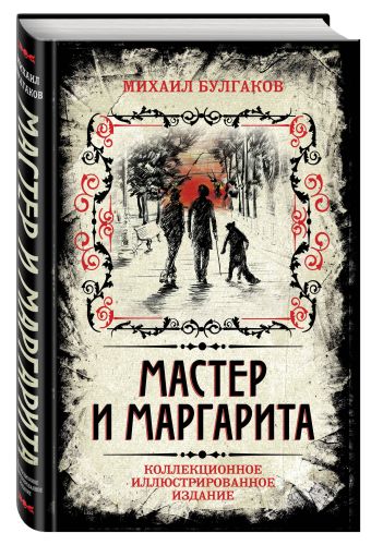 Мастер и Маргарита. Коллекционное иллюстрированное издание Мастер и Маргарита. Коллекционное иллюстрированное издание Булгаков М.А.
