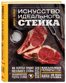 Искусство идеального стейка (фото)