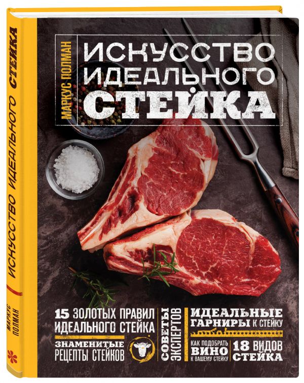Искусство идеального стейка (фото) Искусство идеального стейка (фото) Полман М.