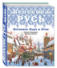Велесова Русь. Летопись Льда и Огня