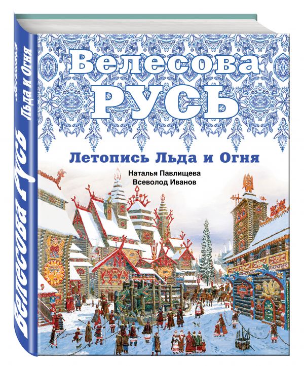 Велесова Русь. Летопись Льда и Огня Велесова Русь. Летопись Льда и Огня Павлищева Н.П., Иванов В.Б.