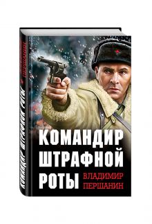 Командир штрафной роты