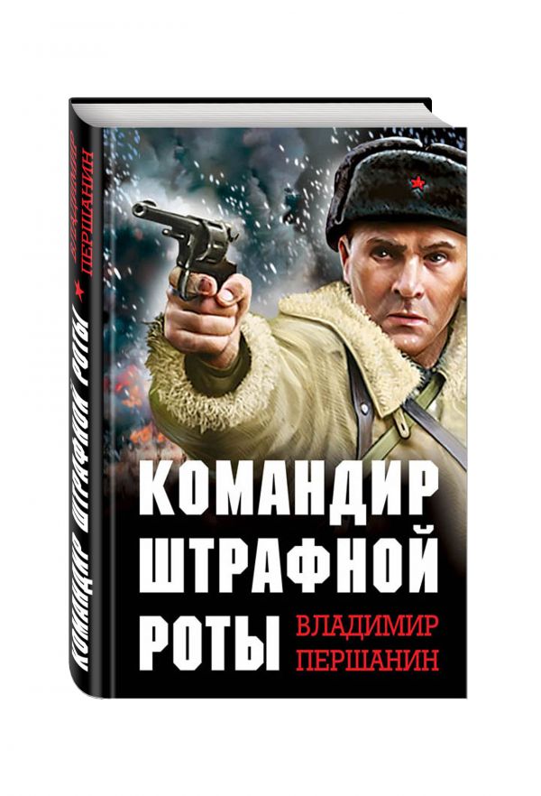 Командир штрафной роты Командир штрафной роты Першанин В.Н.