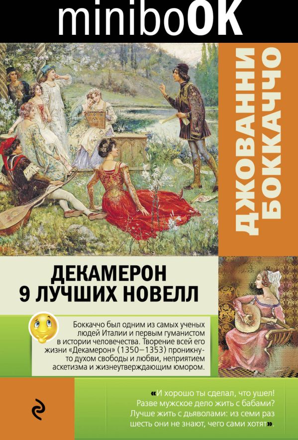 

Декамерон. 9 лучших новелл