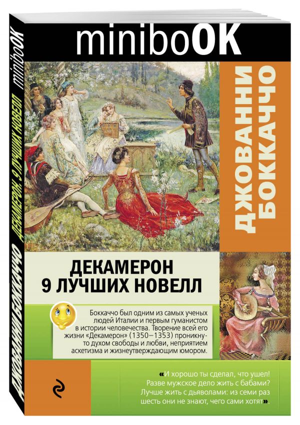 Декамерон. 9 лучших новелл Декамерон. 9 лучших новелл Боккаччо Дж.