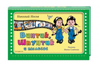 Винтик, Шпунтик и пылесос (ил. И. Семенова) Винтик, Шпунтик и пылесос (ил. И. Семенова) Носов Н.Н.