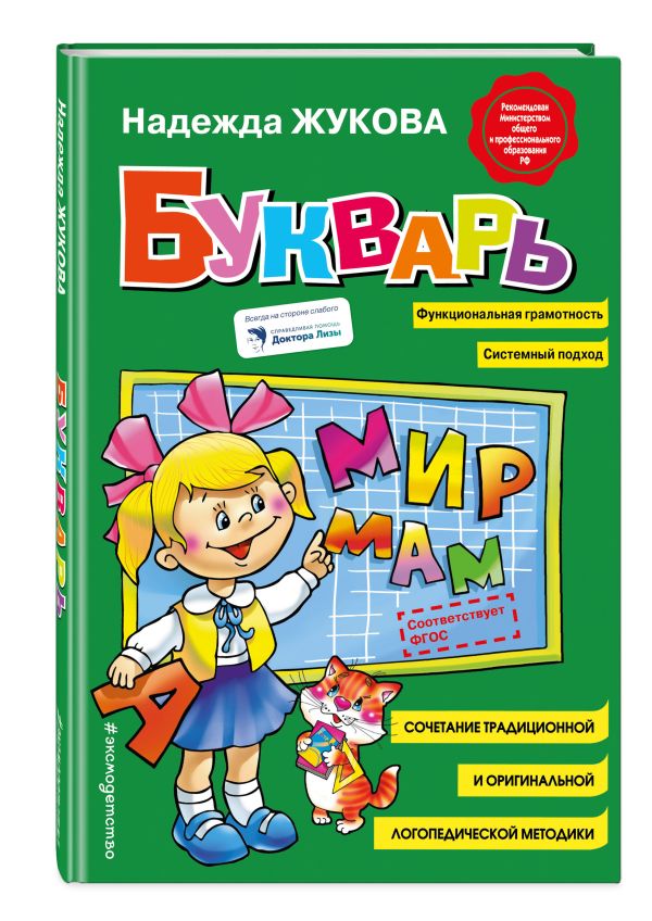 Zakazat.ru: Букварь (стандарт). Жукова Надежда Сергеевна