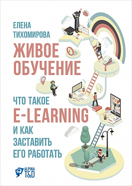 Живое обучение: Что такое e-learning и как заставить его работать Живое обучение: Что такое e-learning и как заставить его работать Тихомирова Е.