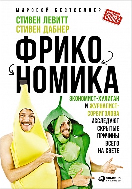 Фрикономика: Экономист-хулиган и журналист-сорвиголова исследуют скрытые причины всего на свете Фрикономика: Экономист-хулиган и журналист-сорвиголова исследуют скрытые причины всего на свете Левитт С.,Дабнер С.