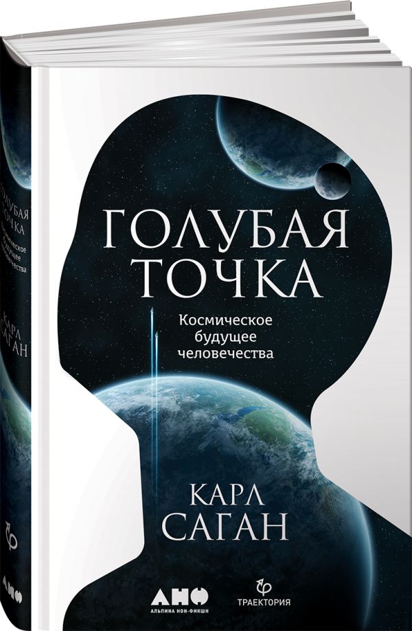 Zakazat.ru: Голубая точка. Космическое будущее человечества. Саган К.